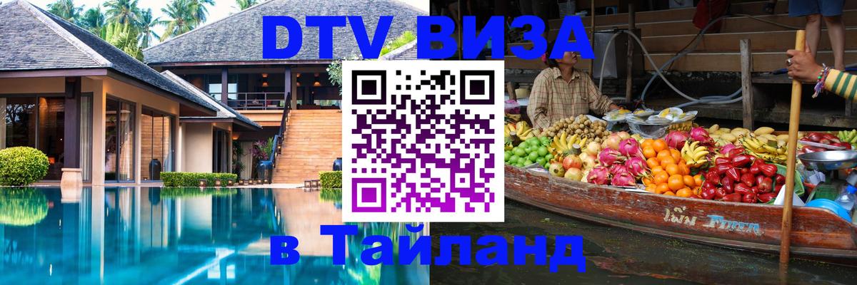 DTV Виза в Тайланд для россиян 