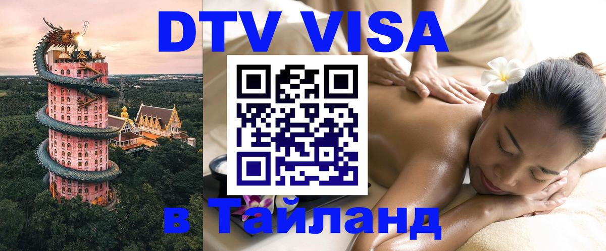 Долгосрочная виза DTV в Тайланд 